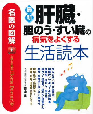 楽天ブックス: 最新肝臓・胆のう・すい臓の病気をよくする生活読本 - 名医の図解 - 横山泉 - 9784391146622 : 本