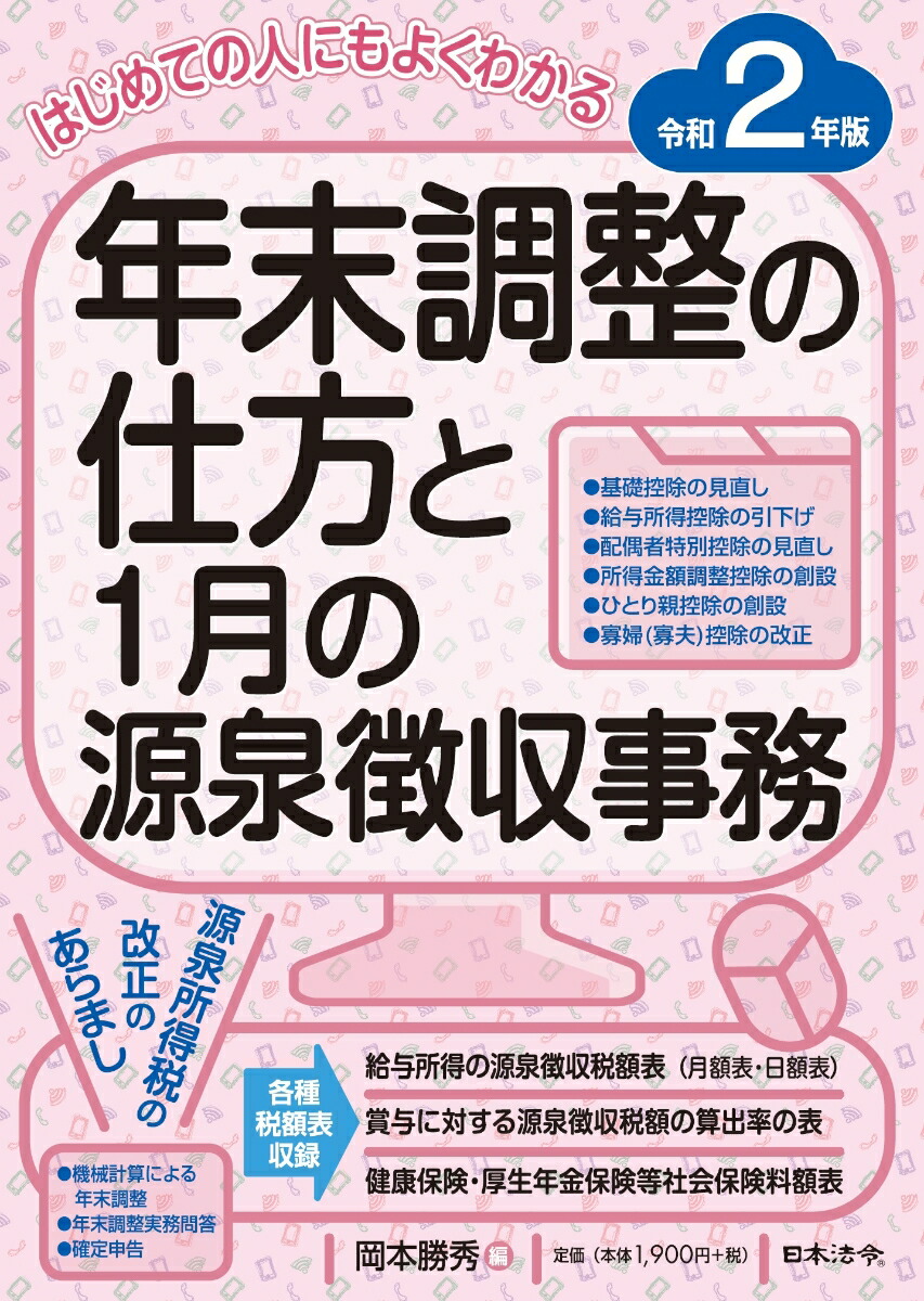 楽天ブックス 2年版 はじめての人にもよくわかる 年末調整の仕方と1月の源泉徴収事務 岡本 勝秀 本