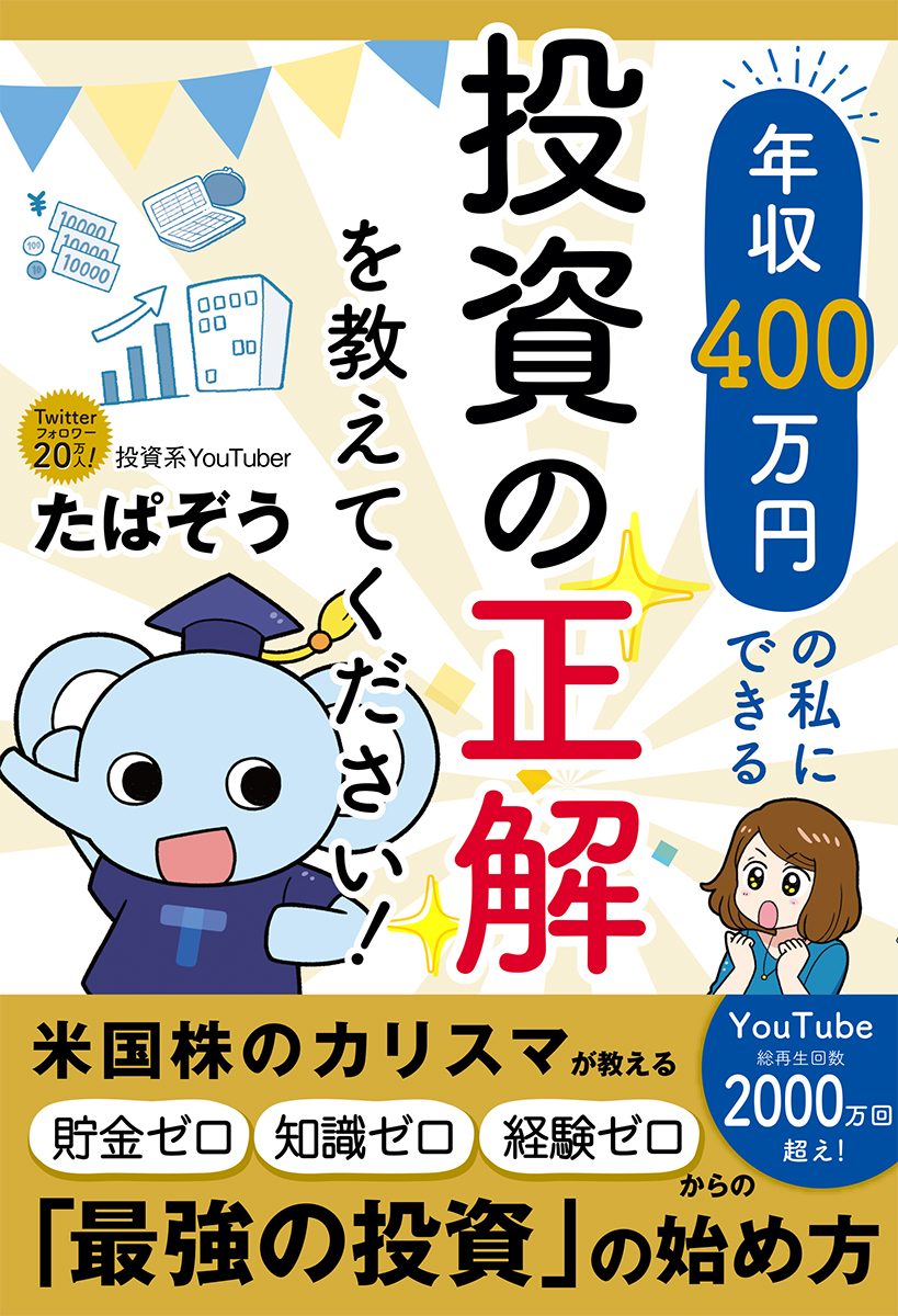 楽天ブックス: 年収400万円の私にできる投資の正解を教えてください