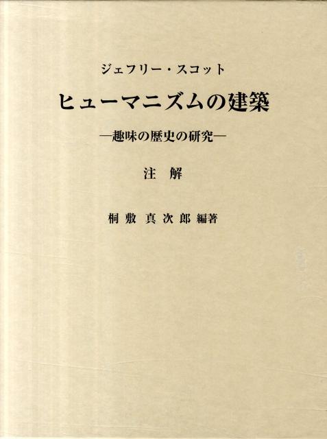 楽天ブックス ヒューマニズムの建築 趣味の歴史の研究 ジェフリー スコット 本