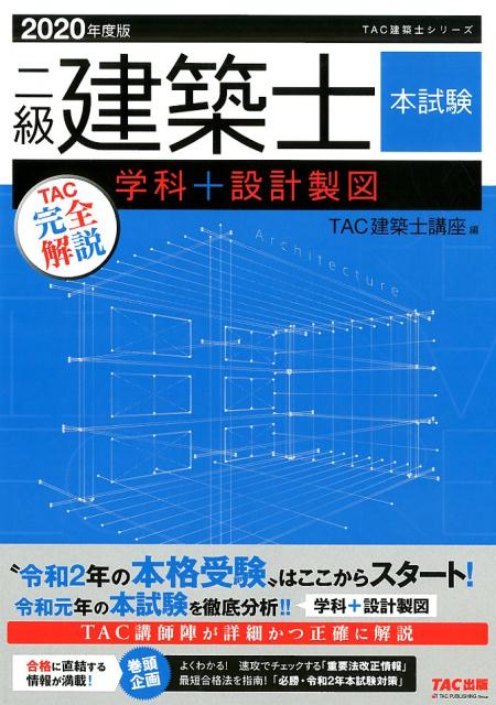 楽天ブックス: 2020年度版 二級建築士 本試験TAC完全解説 学科＋設計製図 - TAC株式会社（建築士講座） - 9784813286622 :  本