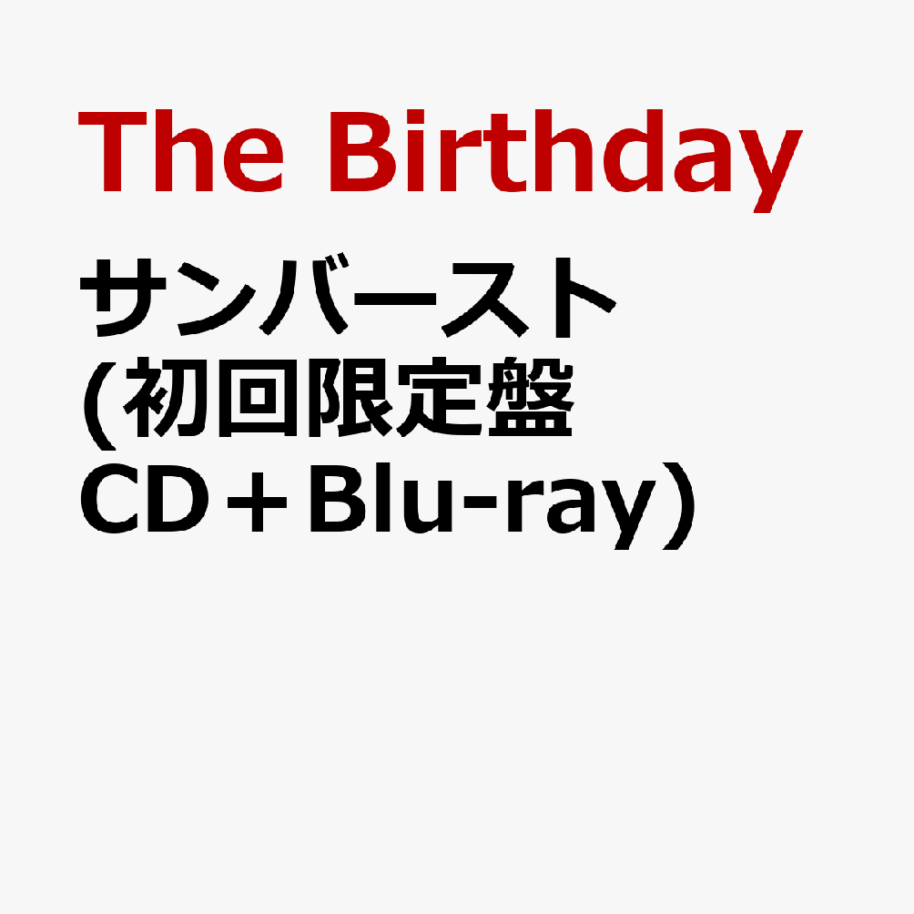 楽天ブックス サンバースト 初回限定盤 Cd Blu Ray The Birthday Cd