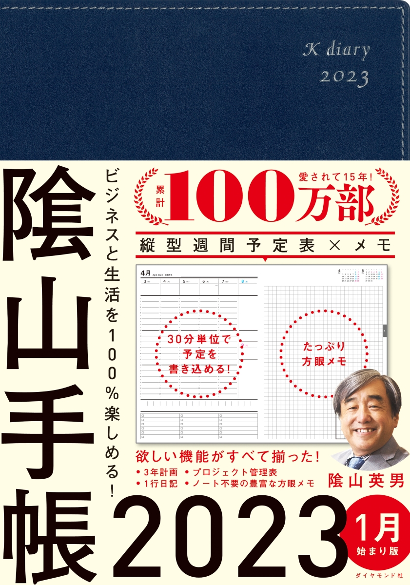 ビジネスと生活を100楽しめる！ 陰山手帳2024 4月始まり版（茶）