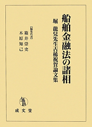 楽天ブックス: 船舶金融法の諸相 - 堀龍兒先生古稀祝賀論文集 - 箱井