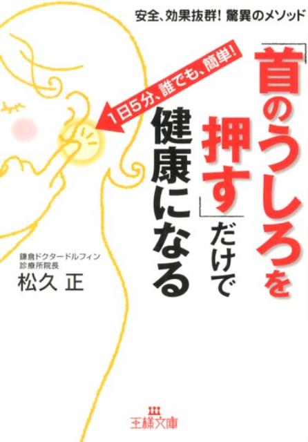 楽天ブックス: 「首のうしろを押す」だけで健康になる - 松久正 - 9784837966623 : 本