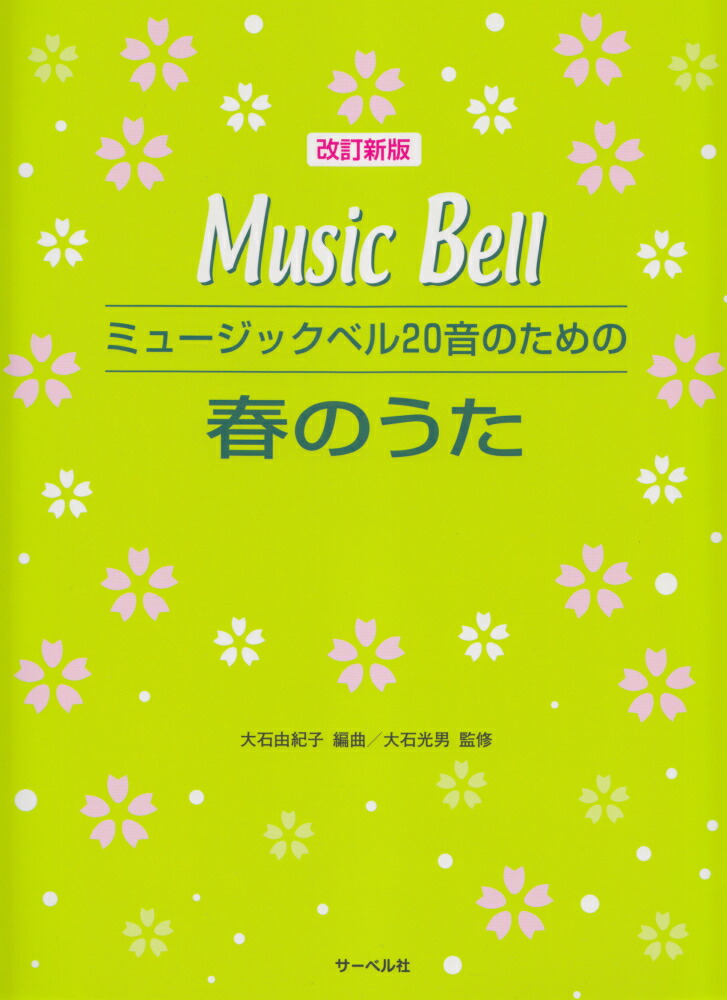 楽天ブックス: ミュージックベル20音のための春のうた改訂新版 - 大石光男 - 9784883716623 : 本