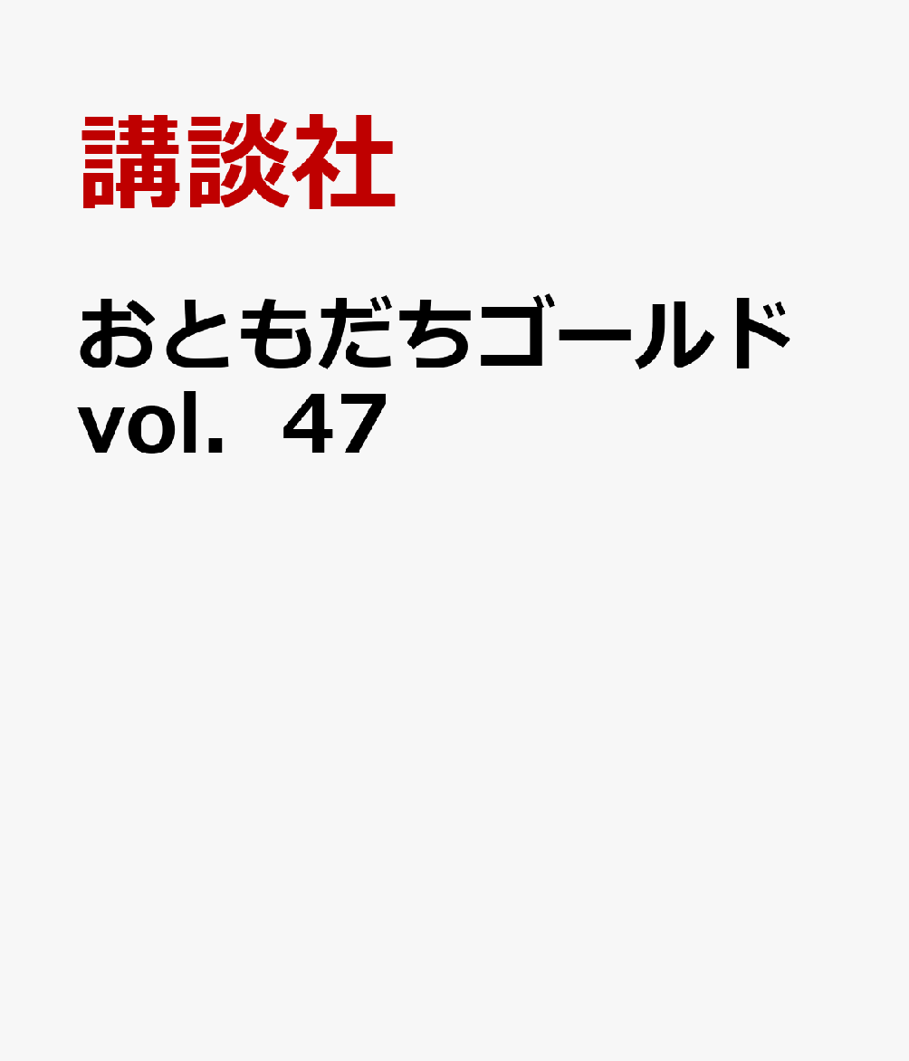 おともだちゴールドvol．47