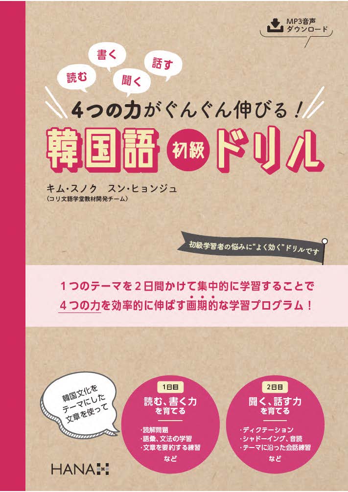 楽天ブックス: 読む、書く、聞く、話す 4つの力がぐんぐん伸びる！ 韓国語初級ドリル キム スノク 9784295406624 本