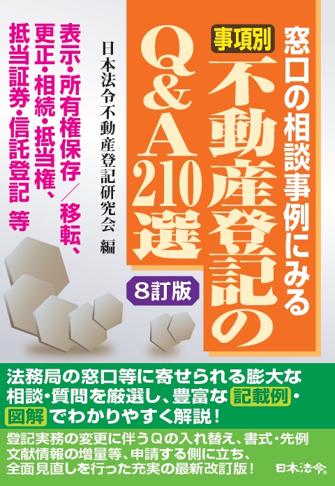 楽天ブックス: 〔8訂版〕事項別 不動産登記のQ＆A210選 - 日本法令不動産登記研究会 - 9784539726624 : 本