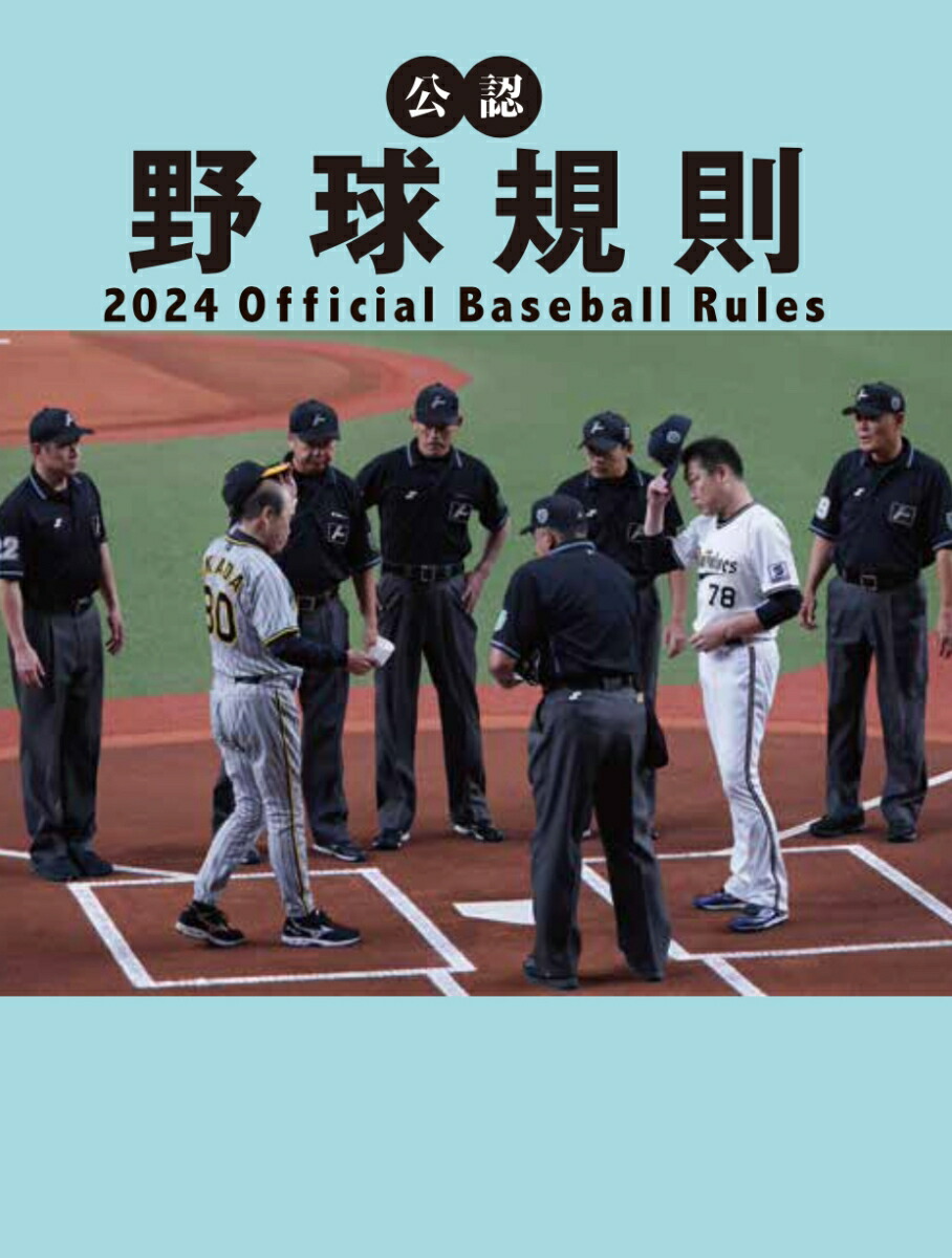 楽天ブックス: 公認野球規則 - 2024 Official Baseball Rules - 日本