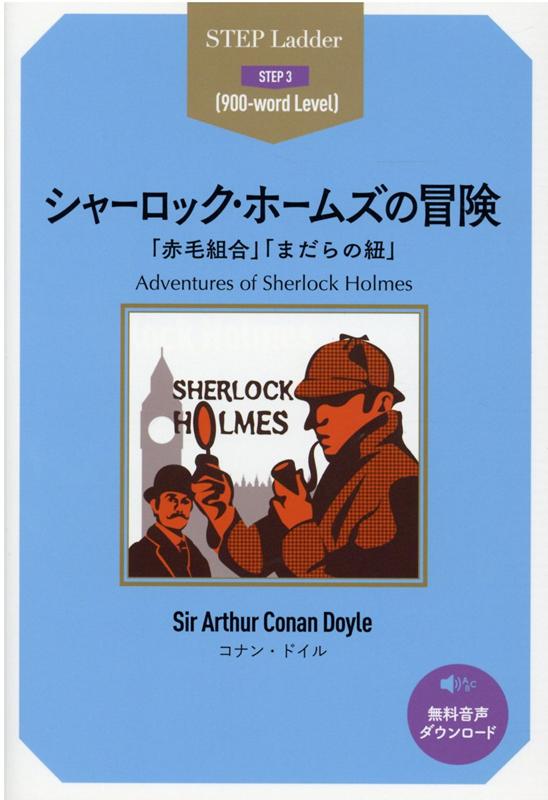 楽天ブックス シャーロック ホームズの冒険 コナン ドイル 本