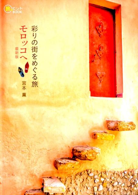 彩りの街をめぐる旅モロッコへ最新版（旅のヒントBOOK）[宮本薫]