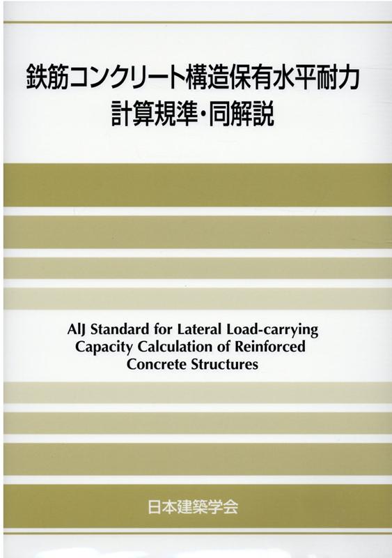 ひとりで学べるRC造建築物の構造計算演習帳[本 雑誌] 保有水平耐力計算