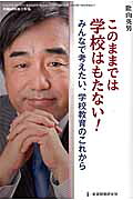 このままでは学校はもたない！みんなで考えたい、学校教育のこれから（教職研修総合特集）[陰山英男]