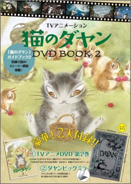 DVD＞TVアニメ猫のダヤンDVDBOOK（2）（［物販商品・グッズ］）