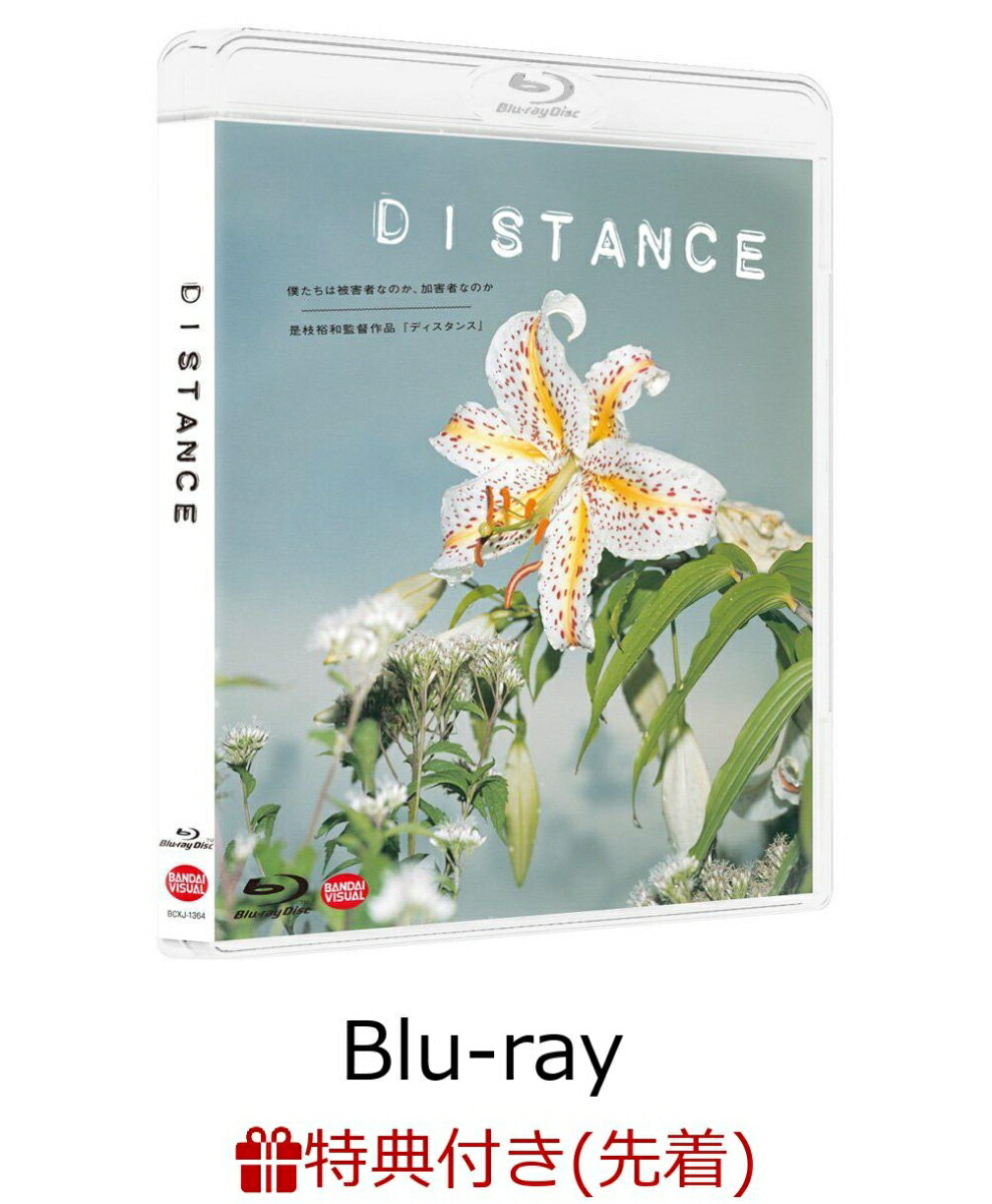 楽天ブックス: 【先着特典】DISTANCE(是枝裕和監督 直筆メッセージ