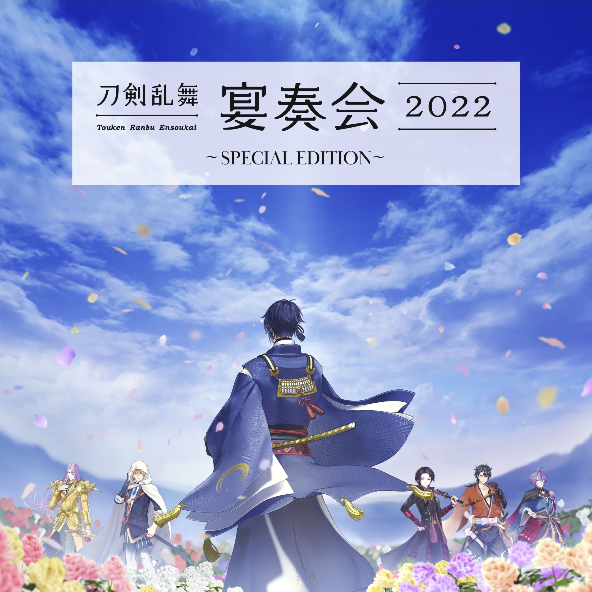 楽天ブックス: 【楽天ブックス限定先着特典】刀剣乱舞ー宴奏会ー2022