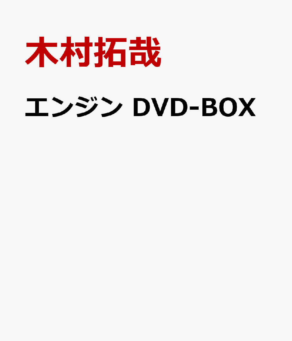 エンジン DVD-BOX