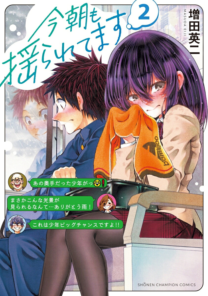 今朝も揺られてます2（少年チャンピオン・コミックス）[増田英二]