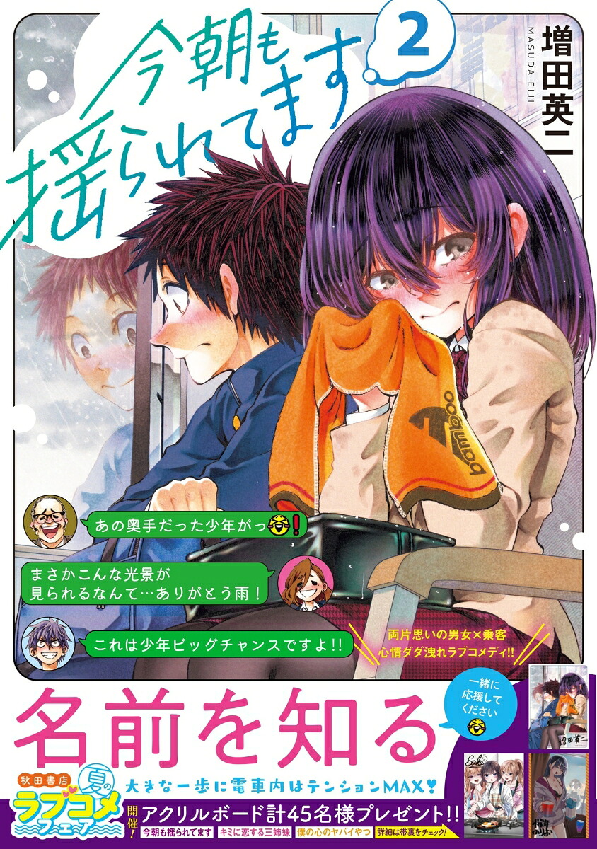 今朝も揺られてます2（少年チャンピオン・コミックス）[増田英二]