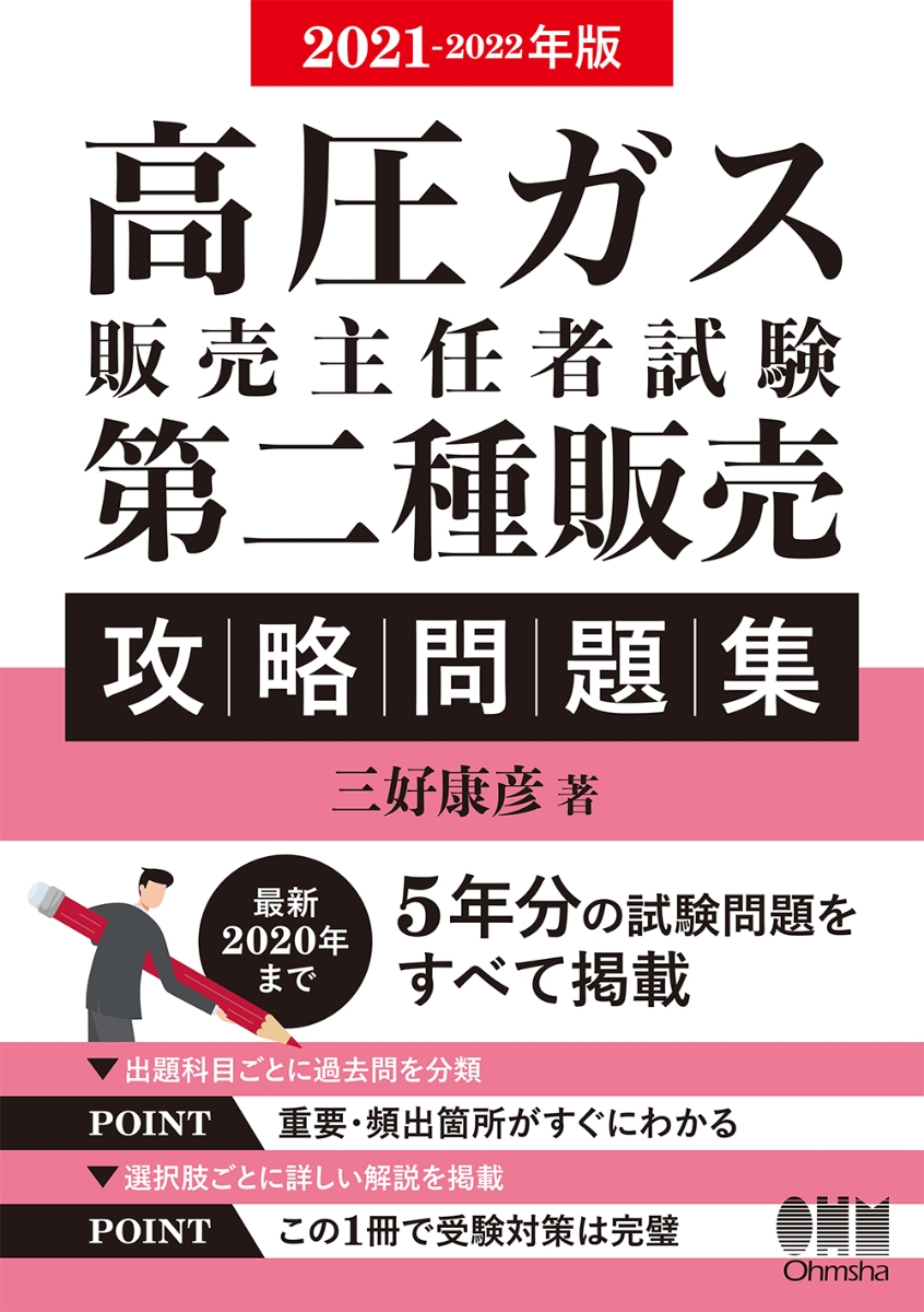 楽天ブックス 21 22年版 高圧ガス販売主任者試験 第二種販売 攻略問題集 三好康彦 本