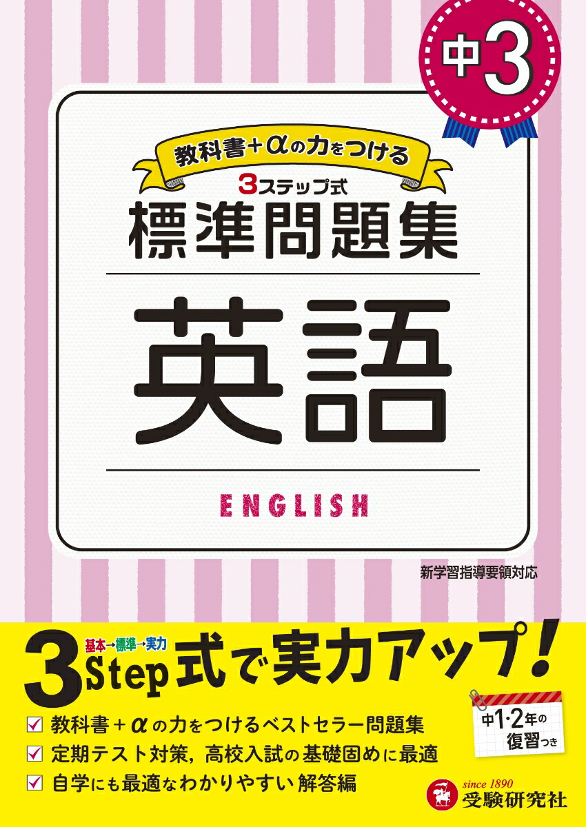 楽天ブックス 中3 標準問題集 英語 中学教育研究会 本