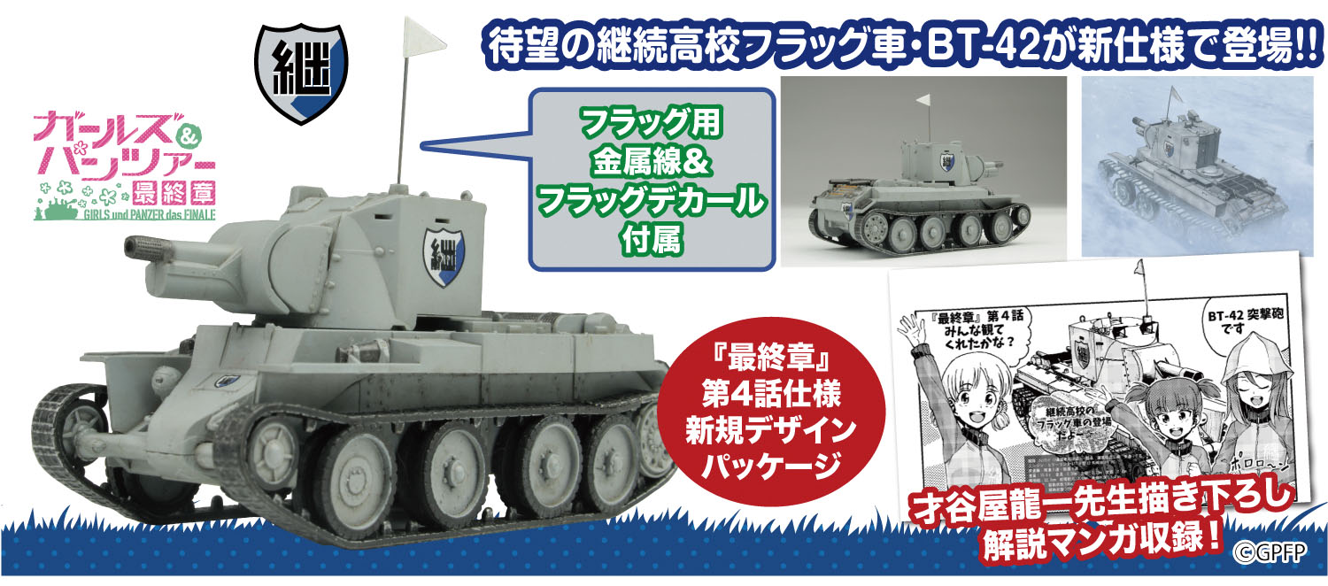 『ガールズ&パンツァー 最終章』 1/72 BT-42突撃砲 継続高校 雪原での激闘です！ 【GP72-44】 (プラスチックモデルキット)画像