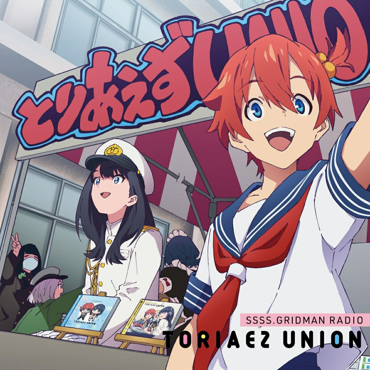 楽天ブックス アニメgridman ラジオとりあえずunion Vol 3 ラジオcd Cd 楽天ブックス アニメgridman ラジオとりあえずunion Vol 3 ラジオcd Cd