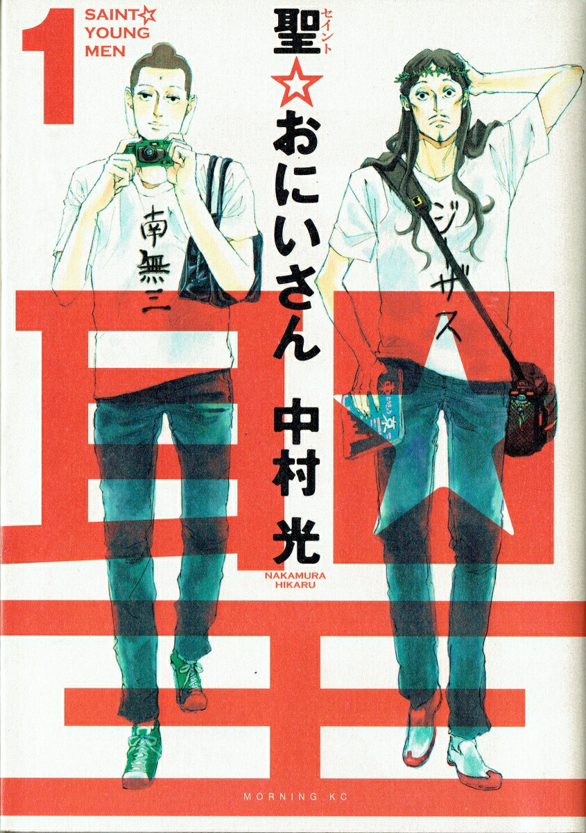 聖☆おにいさん 1巻表紙