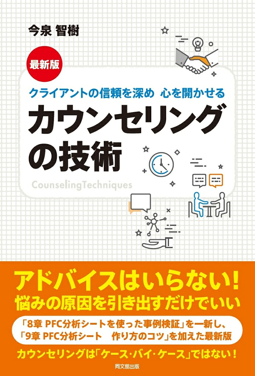 最新版カウンセリングの技術クライアントの信頼を深め心を開かせる[今泉智樹]