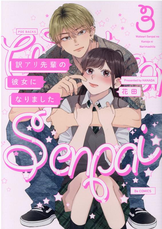 楽天ブックス: 訳アリ先輩の彼女になりました（3） - 花田