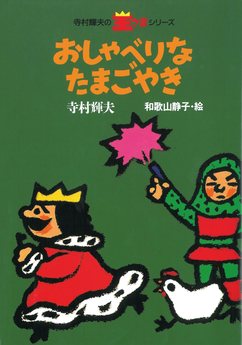 おしゃべりなたまごやき （寺村輝夫の王さまシリーズ）