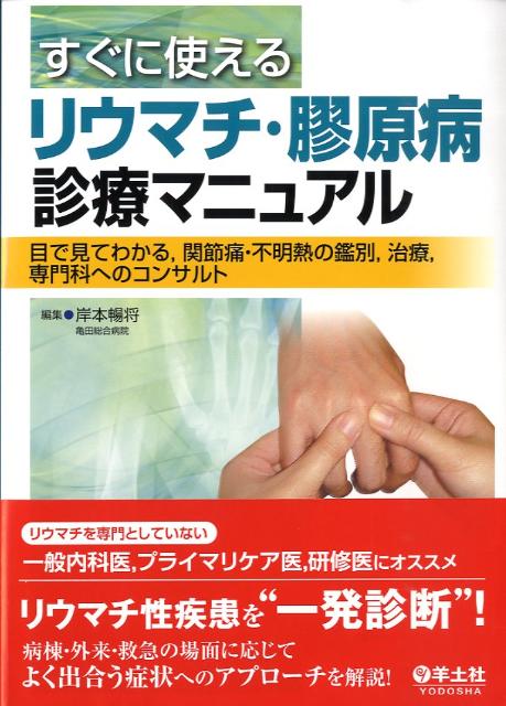 楽天ブックス: すぐに使えるリウマチ・膠原病診療マニュアル - 目で見