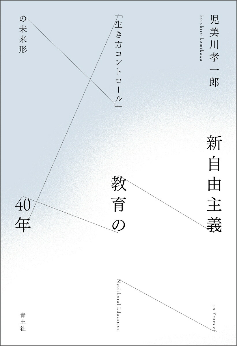 楽天ブックス: 新自由主義教育の40年 - 「生き方コントロール」の未来形 - 児美川孝一郎 - 9784791776627 : 本