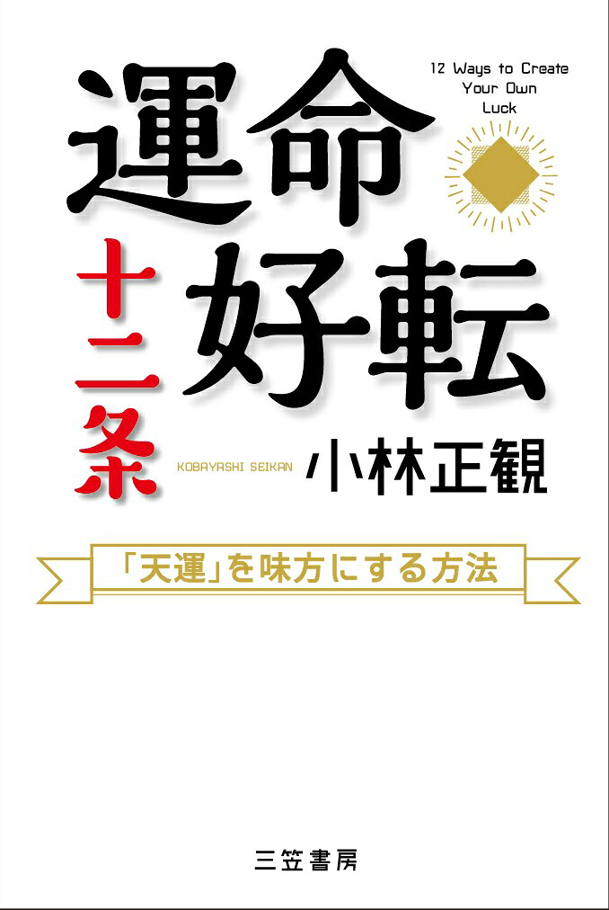 運命好転十二条「天運」を味方にする方法（単行本）[小林正観]