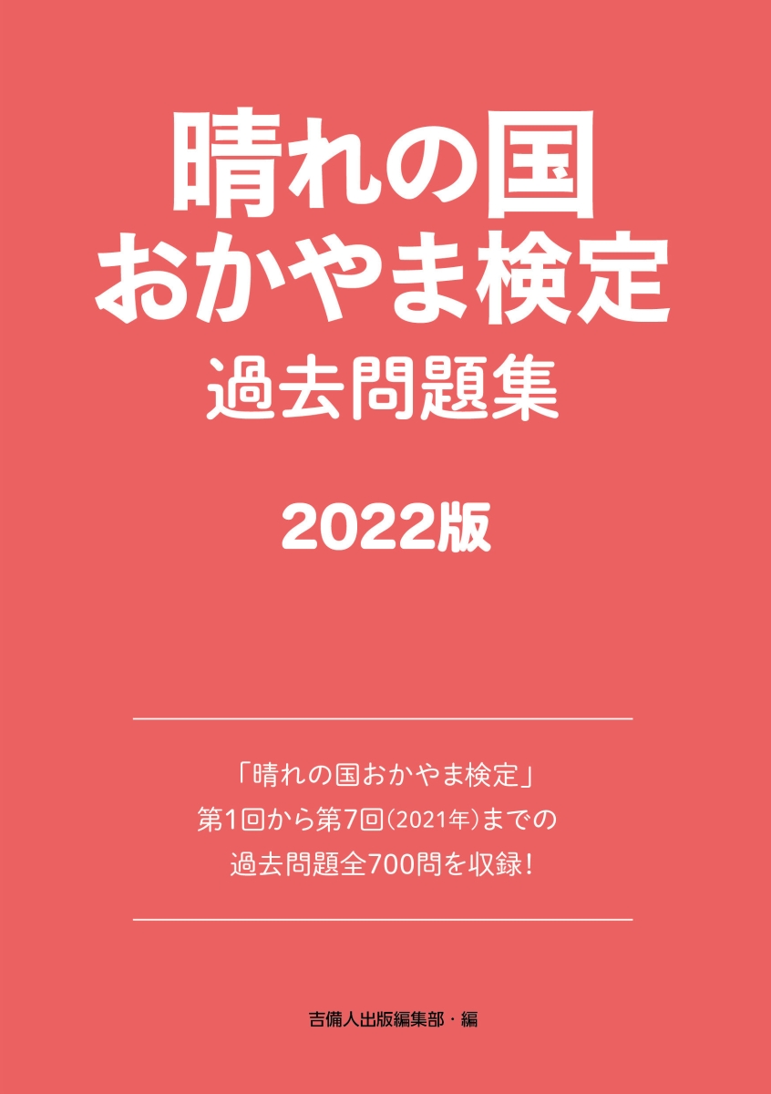 楽天ブックス: 晴れの国おかやま検定過去問題集2022版 - 吉備人出版