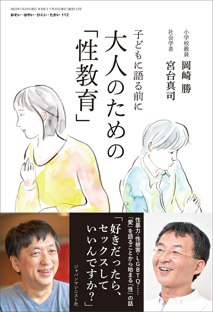 大人のための「性教育」(おそい・はやい・ひくい・たかいNo.112)[岡崎勝]