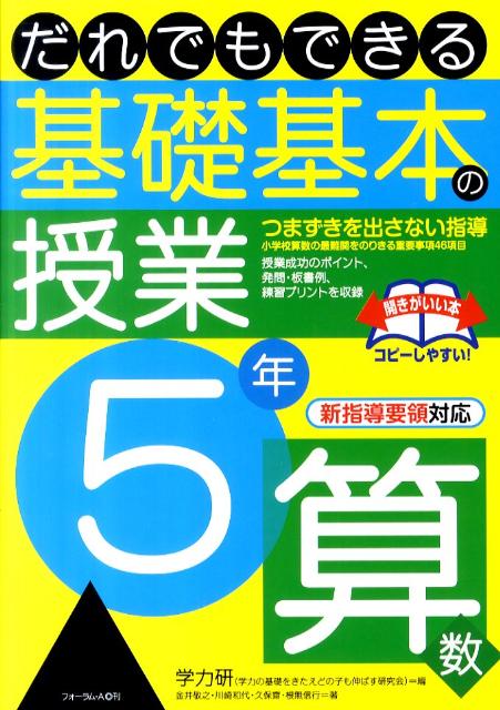 楽天ブックス: だれでもできる基礎基本の授業（5年 算数） - 学力の