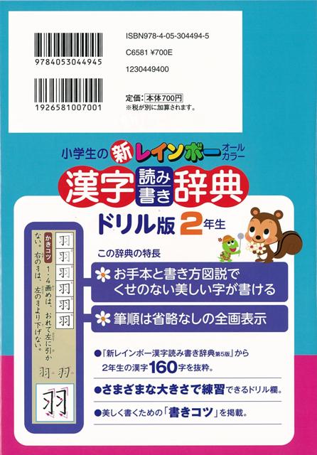 楽天ブックス バーゲン本 小学生の新レインボー漢字読み書き辞典 ドリル版2年生 学研辞典編集部 編 本