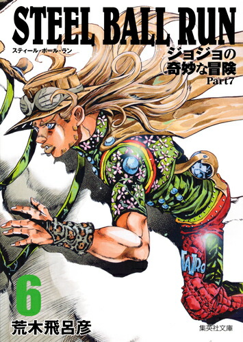 ジョジョ文庫版 steel ball run, ジョジョリオン - 全巻セット