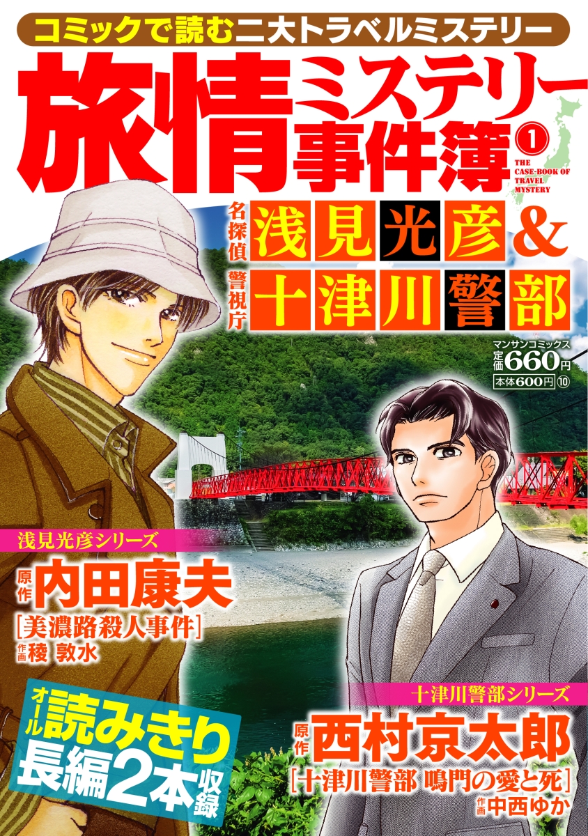 楽天ブックス 旅情ミステリー事件簿 1 名探偵 浅見光彦 警視庁十津川警部 内田 康夫 本