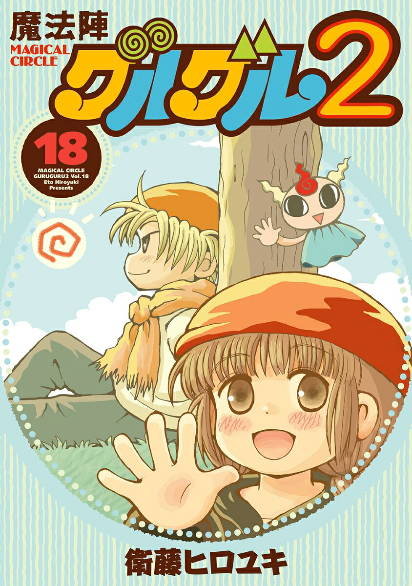 魔法陣グルグル2(18)