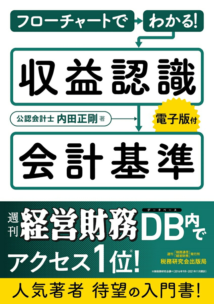 楽天ブックス: フローチャートでわかる！収益認識会計基準 - 内田正剛