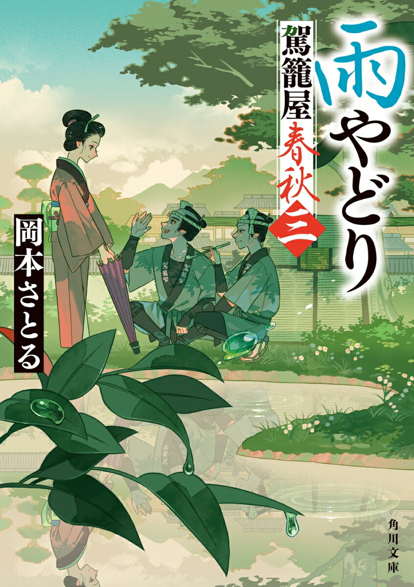 雨やどり 駕籠屋春秋　三（3）画像