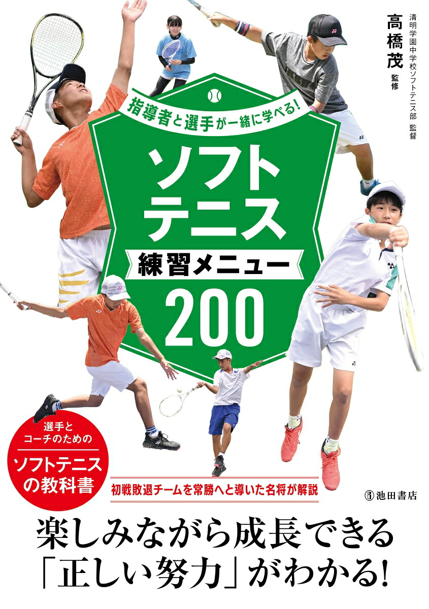 指導者と選手が一緒に学べる！ソフトテニス練習メニュー200[高橋茂]