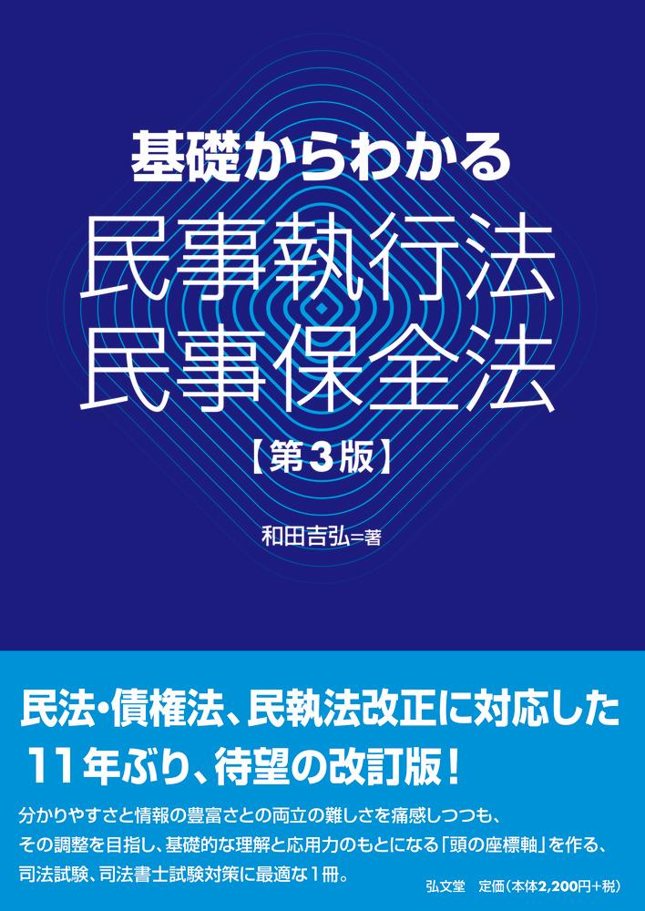 楽天ブックス: 基礎からわかる民事執行法・民事保全法 - 和田 吉弘