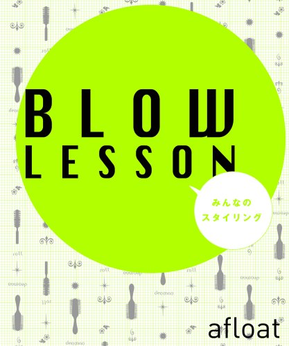 楽天ブックス: Blow lesson - みんなのスタイリング - afloat