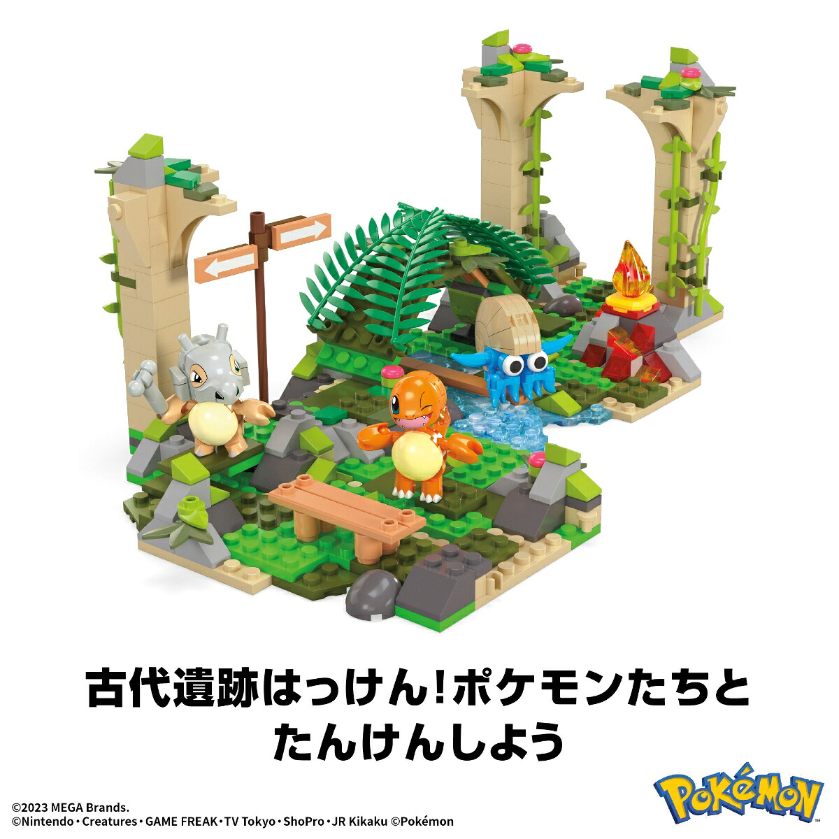 メガ(MEGA)ポケモンアドベンチャーワールドはっけん！ジャングルの古代遺跡～ヒトカゲ、カラカラ、オムナイトのセット～【ブロックセット】【ブロックピース数：464ピース】【7才~】HDL86