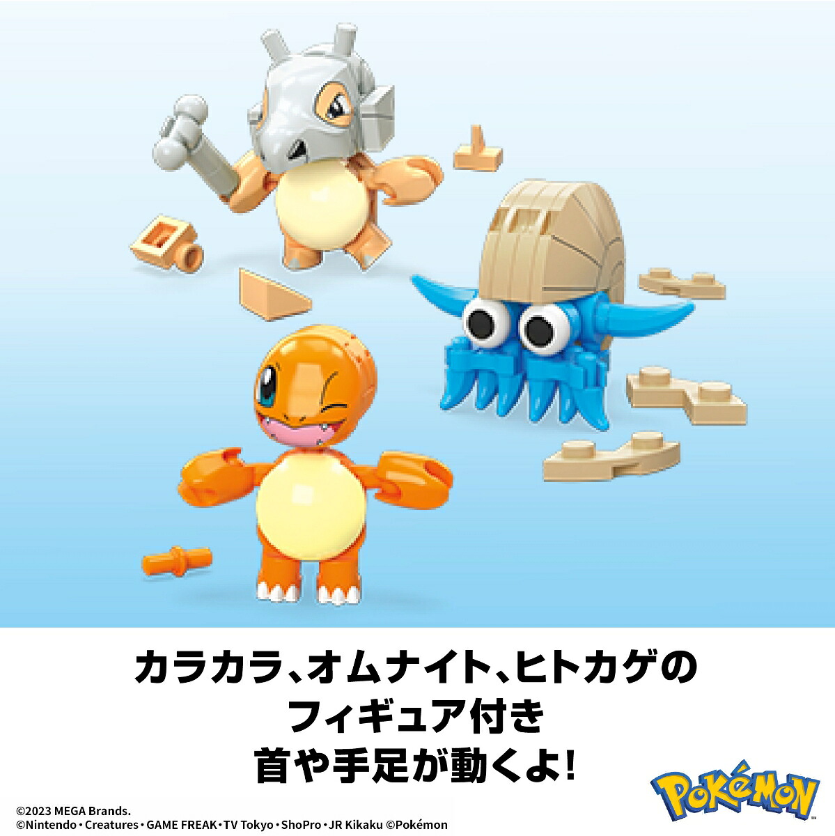 メガ(MEGA)ポケモンアドベンチャーワールドはっけん！ジャングルの古代遺跡～ヒトカゲ、カラカラ、オムナイトのセット～【ブロックセット】【ブロックピース数：464ピース】【7才~】HDL86