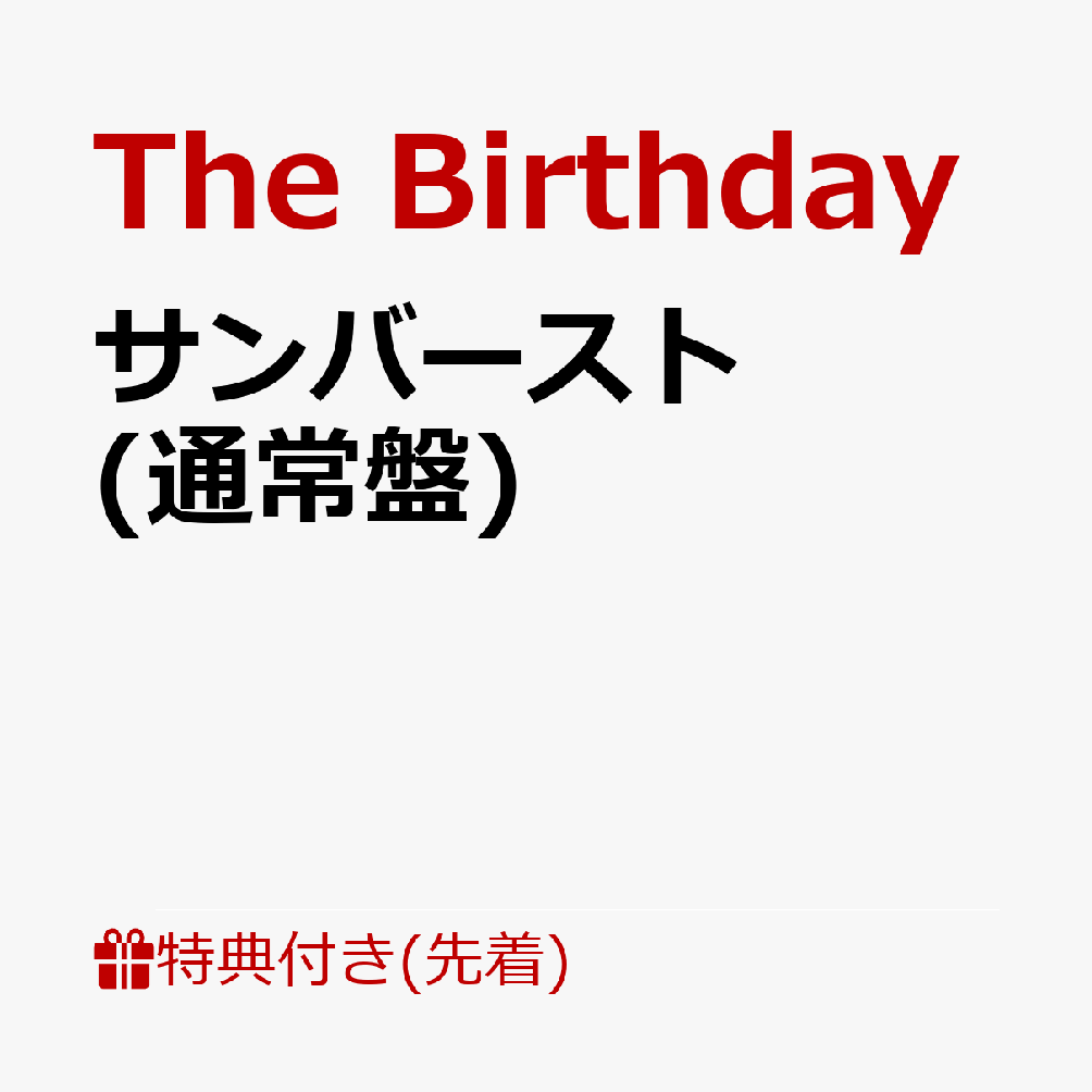 楽天ブックス: サンバースト - The Birthday - 4988031426630 : CD